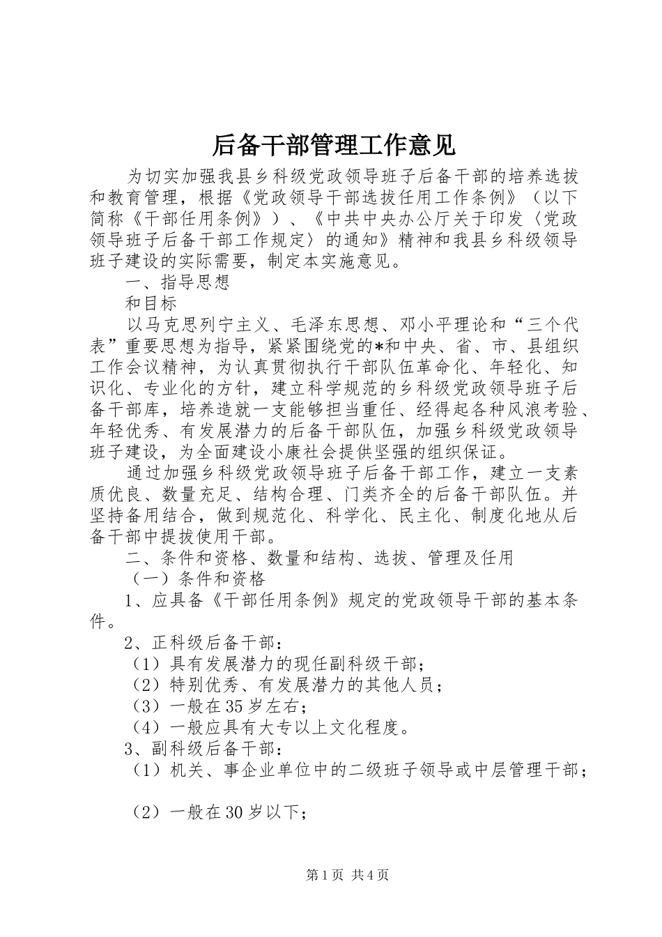 2024年后备干部管理工作意见_第1页