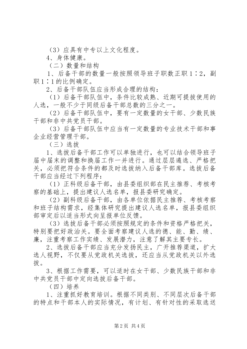 2024年后备干部管理工作意见_第2页