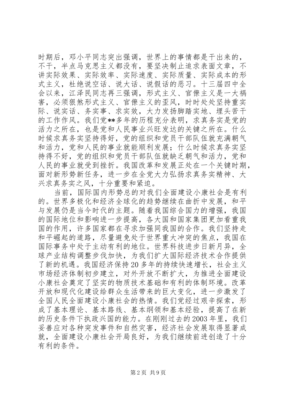 2024年弘扬求真务实精神致辞_第2页