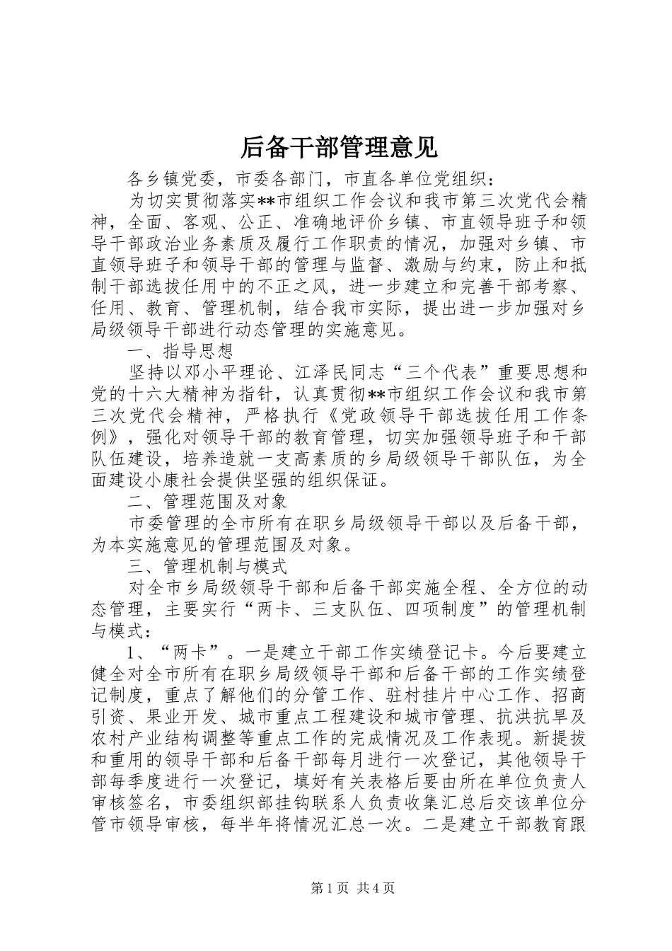 2024年后备干部管理意见_第1页