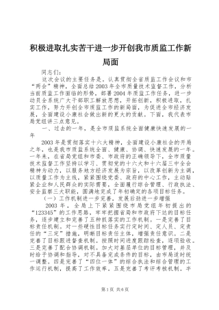 2024年积极进取扎实苦干进一步开创我市质监工作新局面