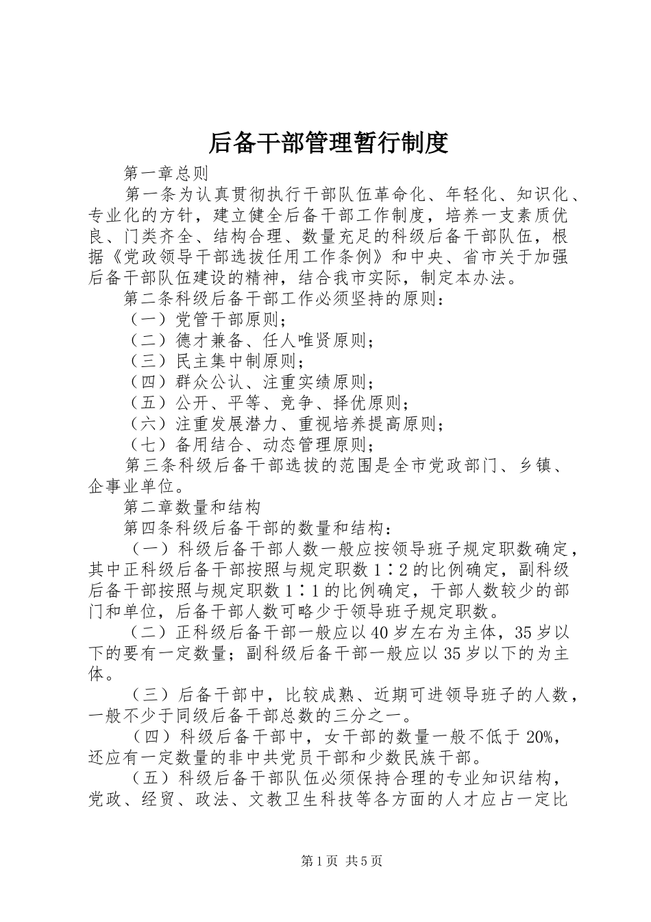 2024年后备干部管理暂行制度_第1页