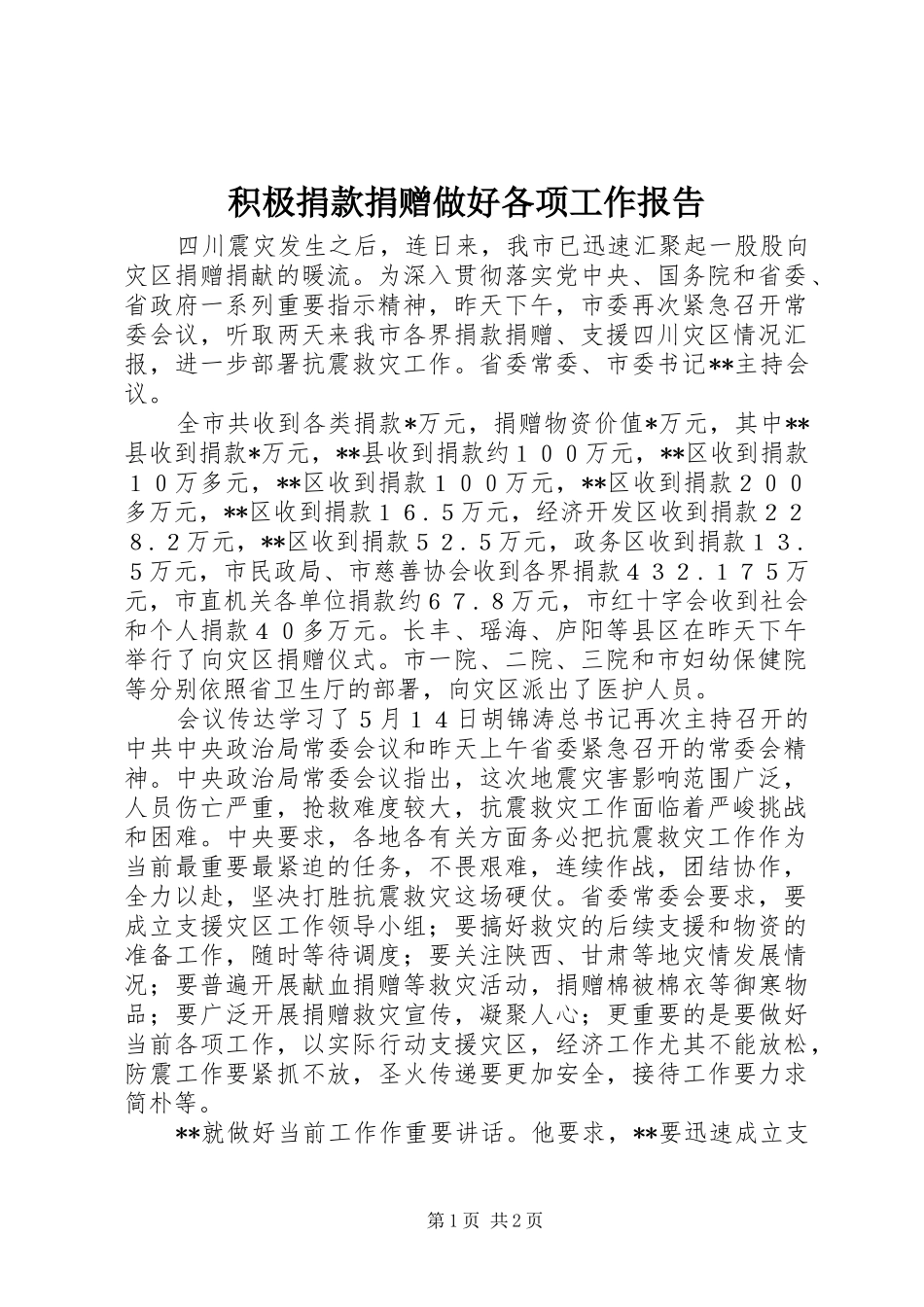 2024年积极捐款捐赠做好各项工作报告_第1页