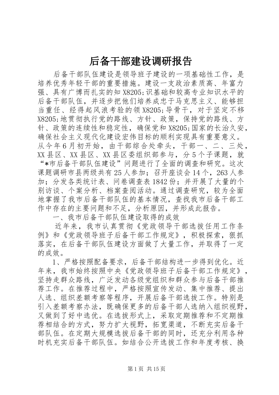 2024年后备干部建设调研报告_第1页