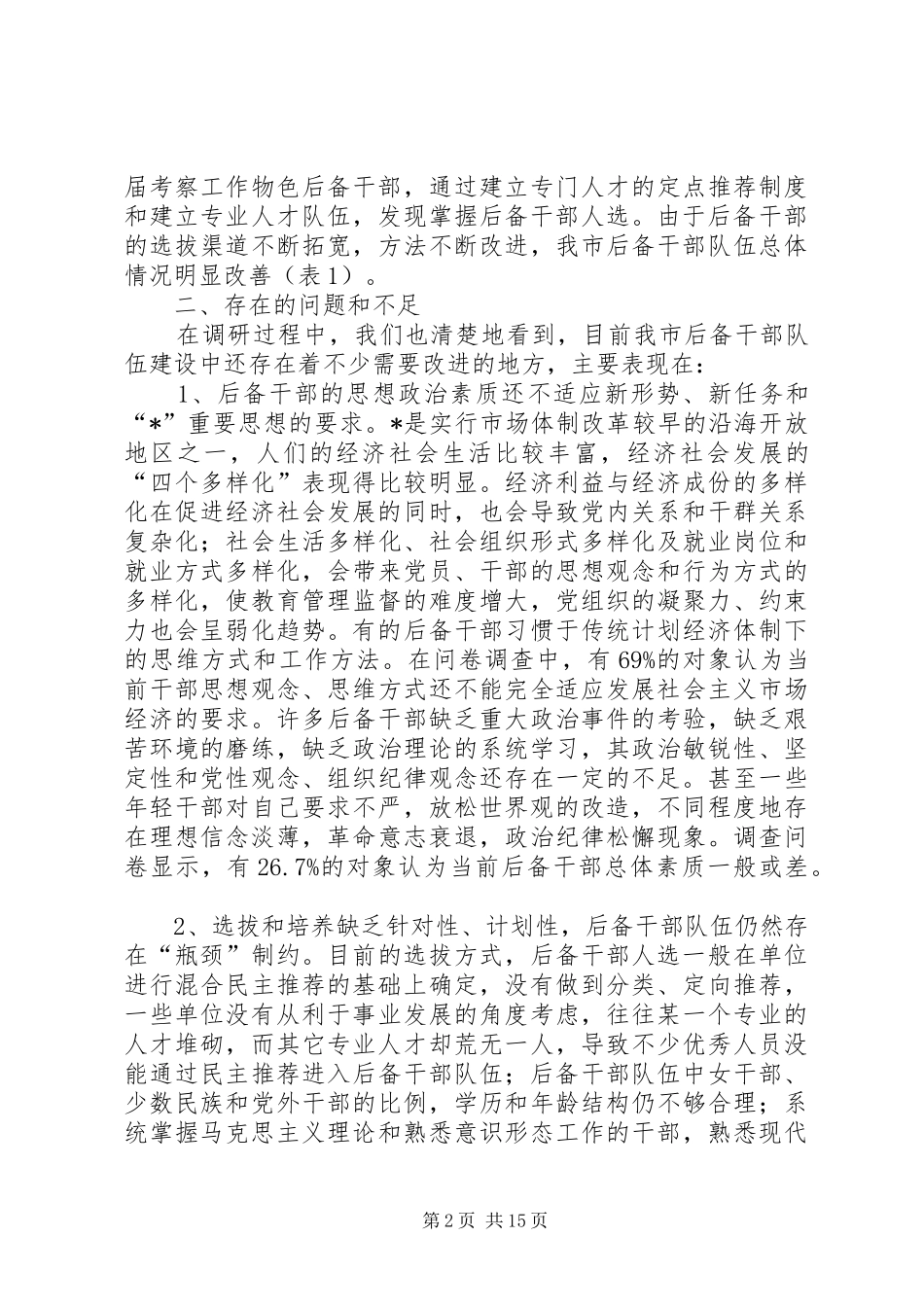 2024年后备干部建设调研报告_第2页