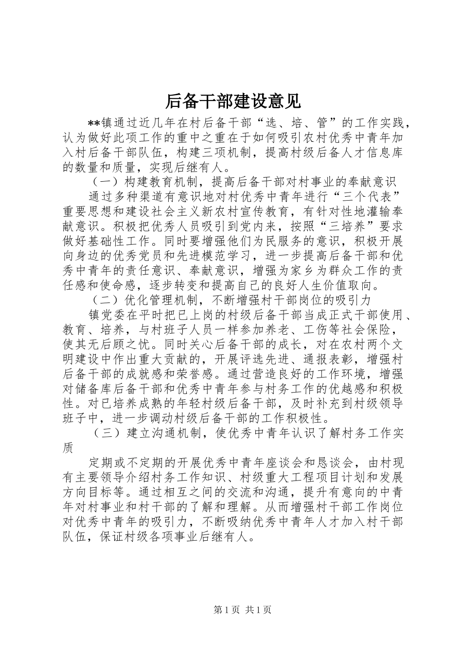 2024年后备干部建设意见_第1页