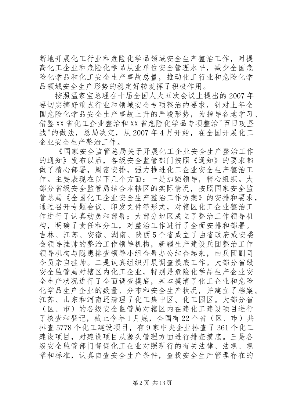 2024年积极开展安全生产百日督查专项行动_第2页