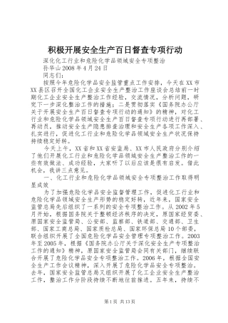 2024年积极开展安全生产百日督查专项行动