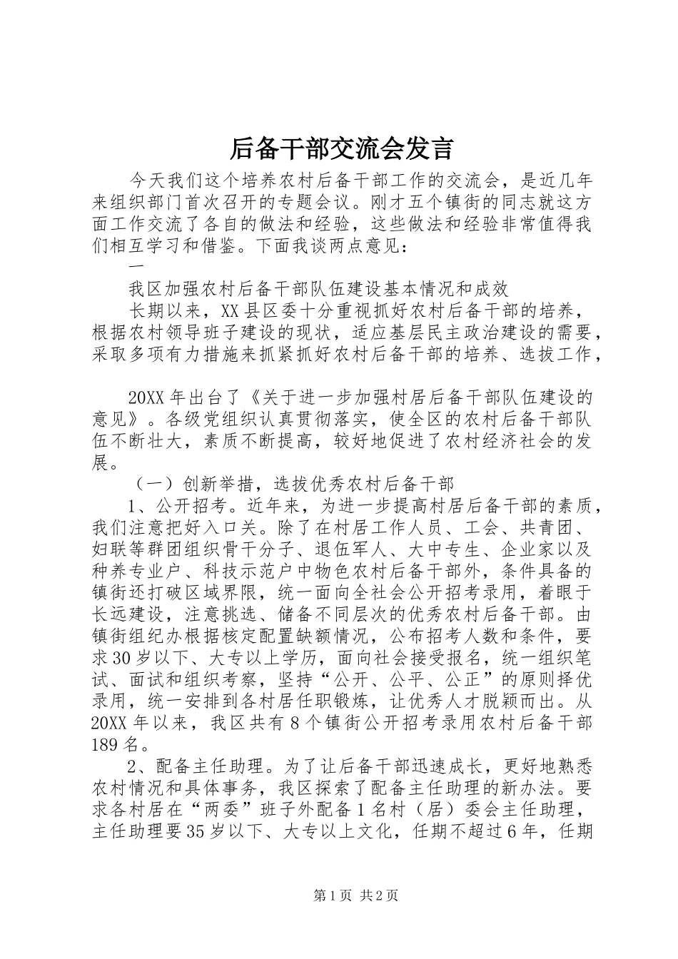 2024年后备干部交流会讲话_第1页