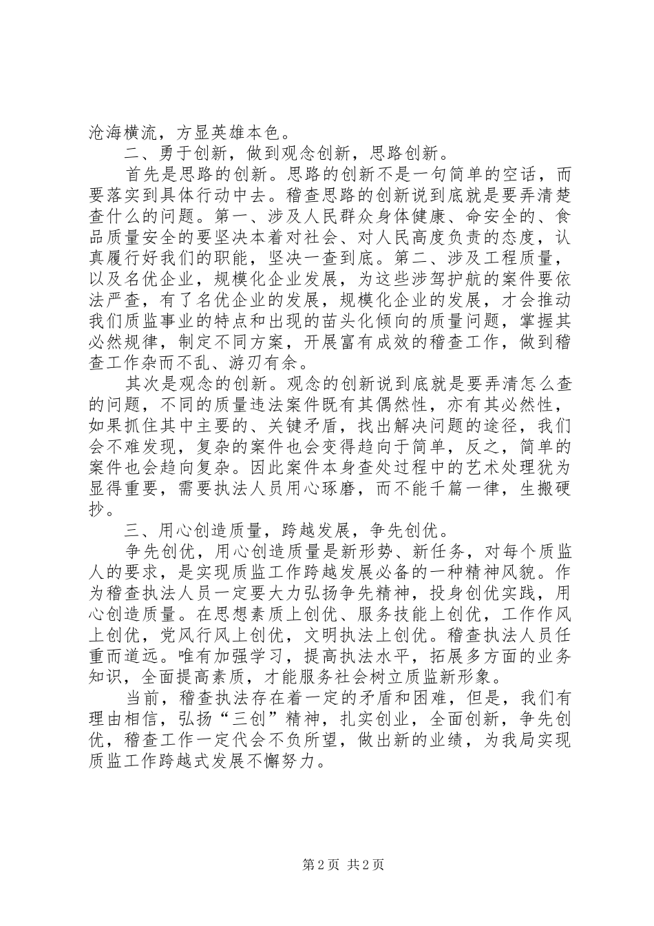 2024年弘扬三创精神，实现稽查工作新跨越_第2页