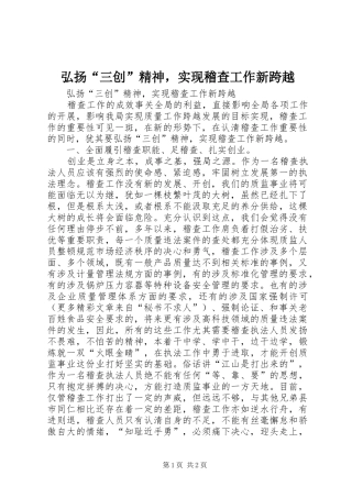 2024年弘扬三创精神，实现稽查工作新跨越