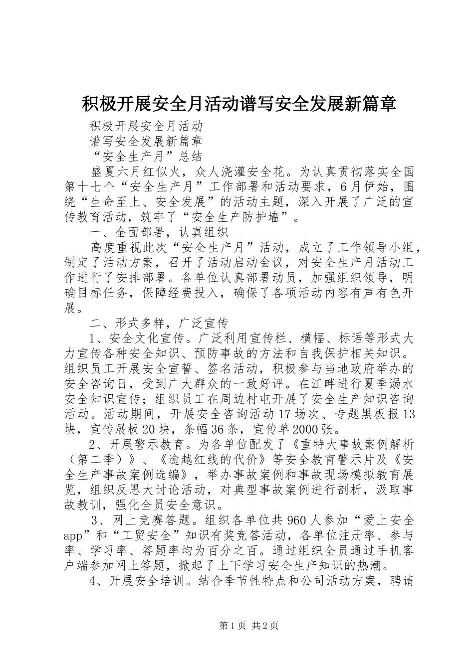2024年积极开展安全月活动谱写安全发展新篇章_第1页