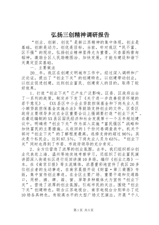 2024年弘扬三创精神调研报告