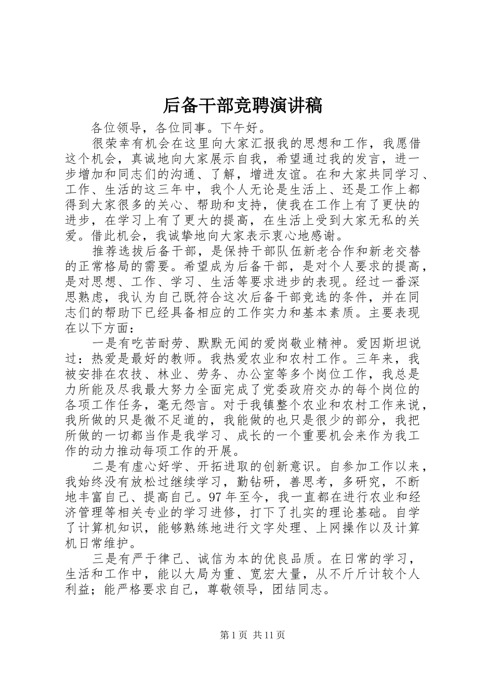 2024年后备干部竞聘演讲稿_第1页