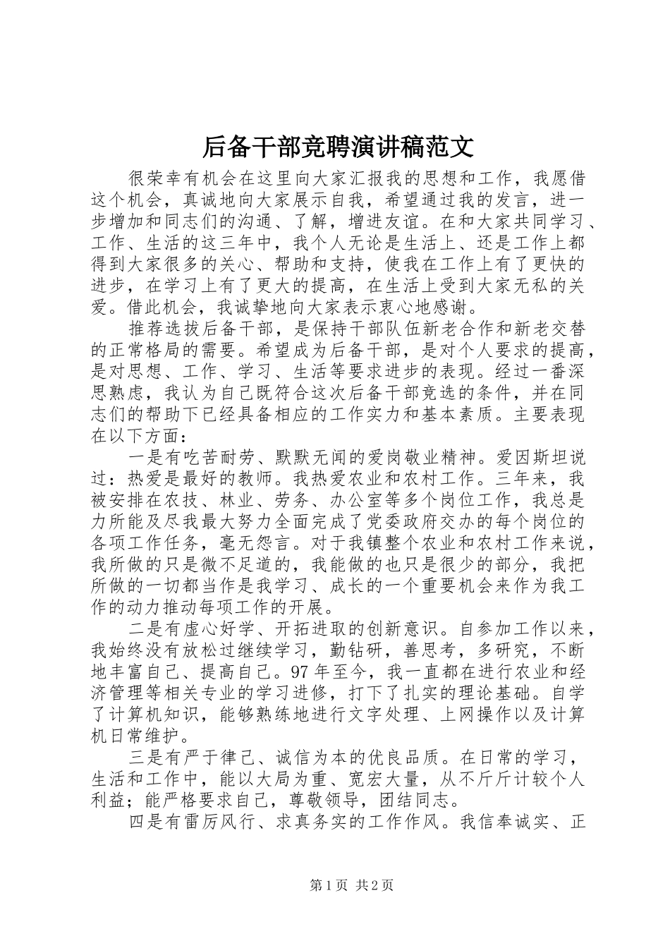 2024年后备干部竞聘演讲稿范文_第1页
