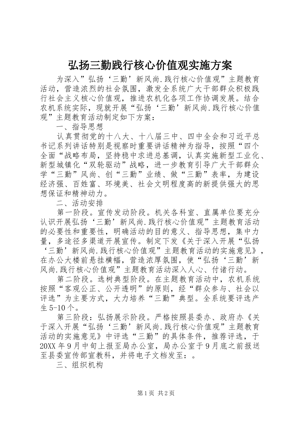 2024年弘扬三勤践行核心价值观实施方案_第1页