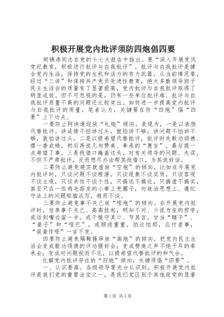 2024年积极开展党内批评须防四炮倡四要