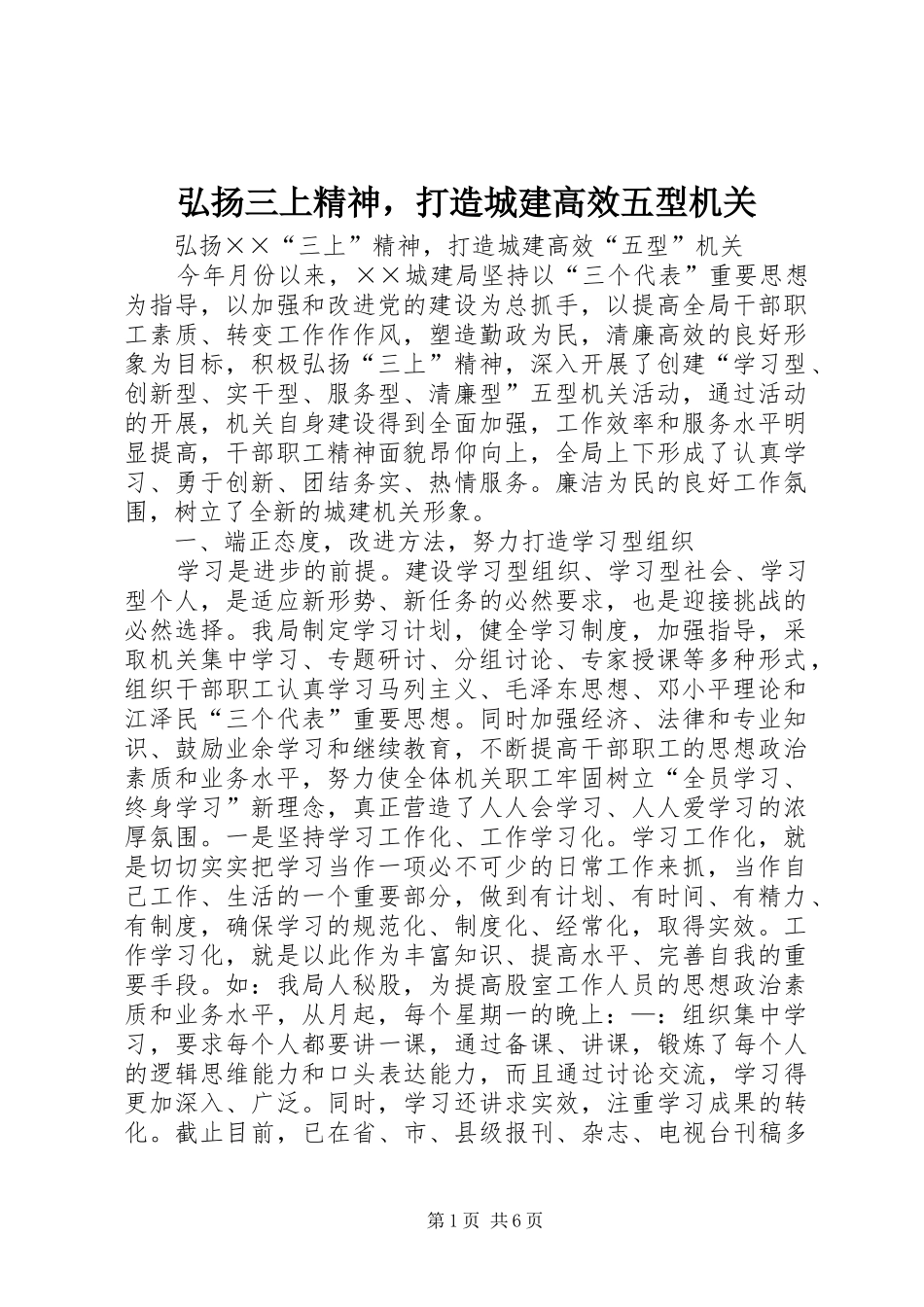 2024年弘扬三上精神，打造城建高效五型机关_第1页