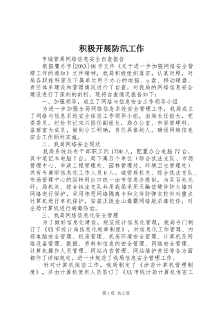 2024年积极开展防汛工作