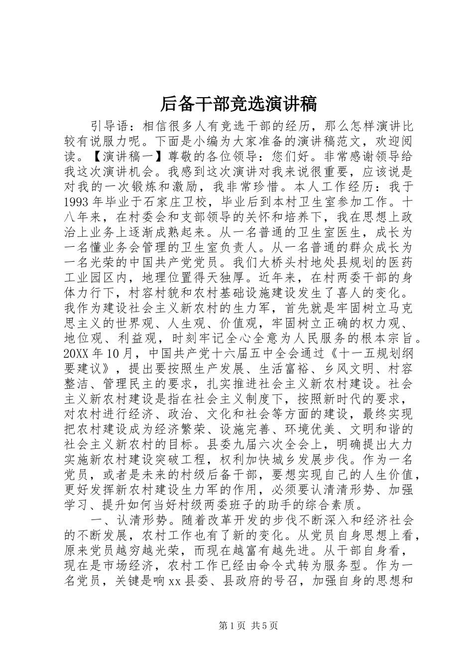 2024年后备干部竞选演讲稿_第1页
