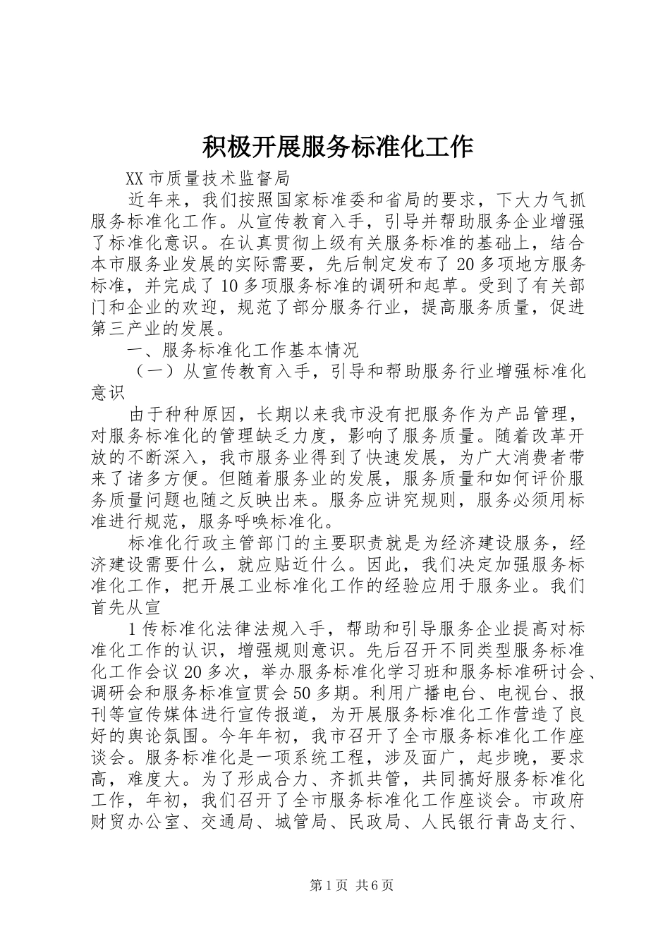 2024年积极开展服务标准化工作_第1页