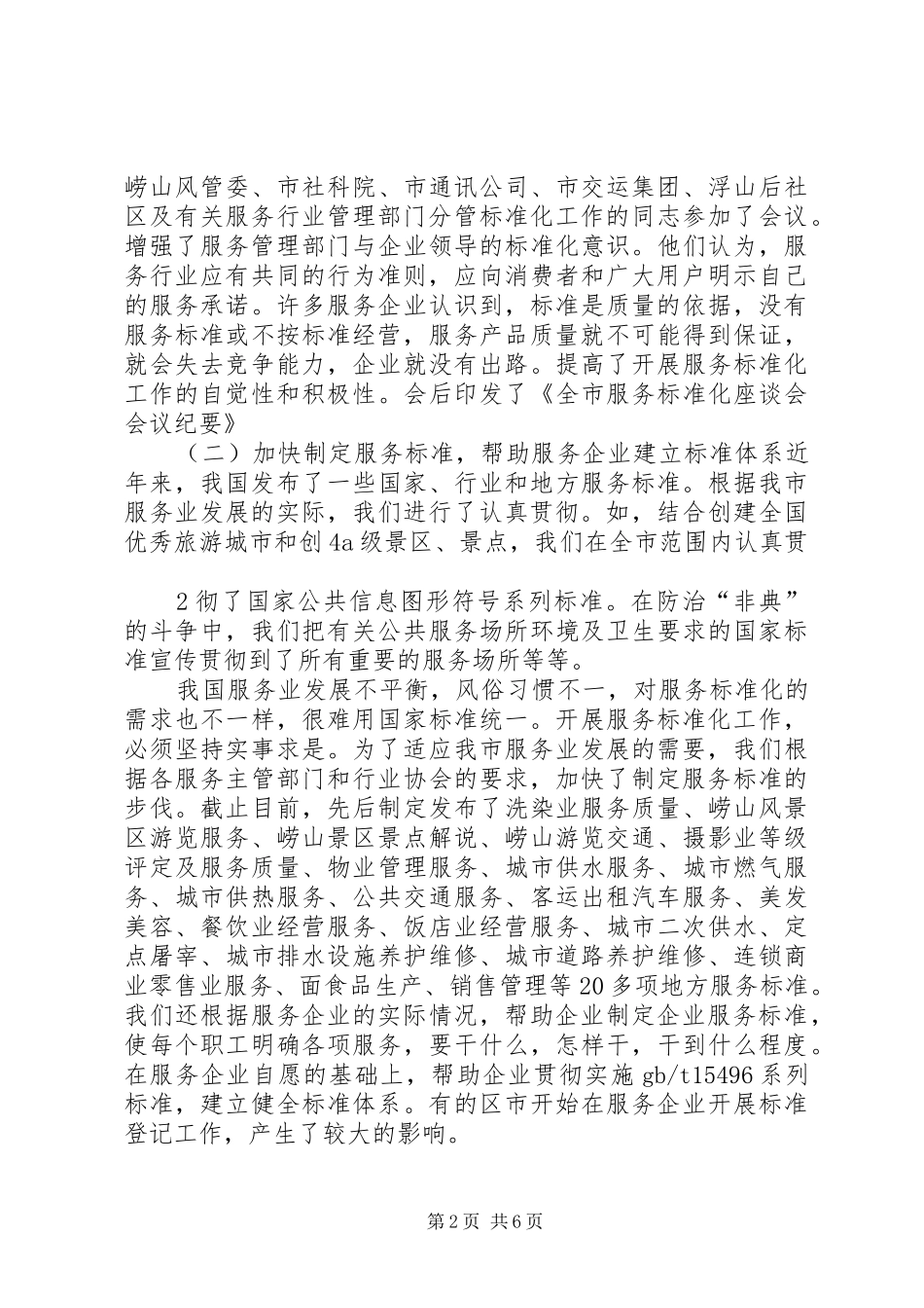 2024年积极开展服务标准化工作_第2页