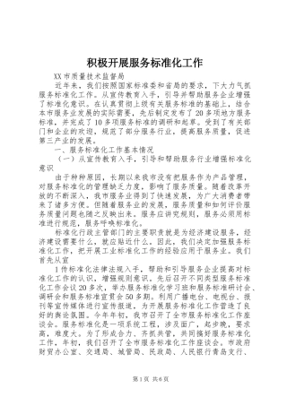 2024年积极开展服务标准化工作