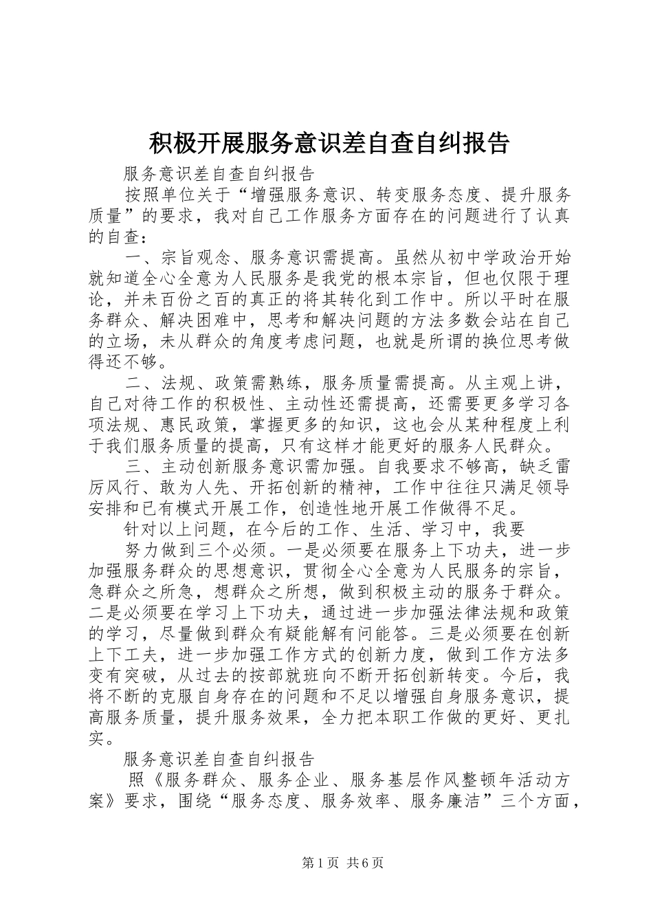 2024年积极开展服务意识差自查自纠报告_第1页