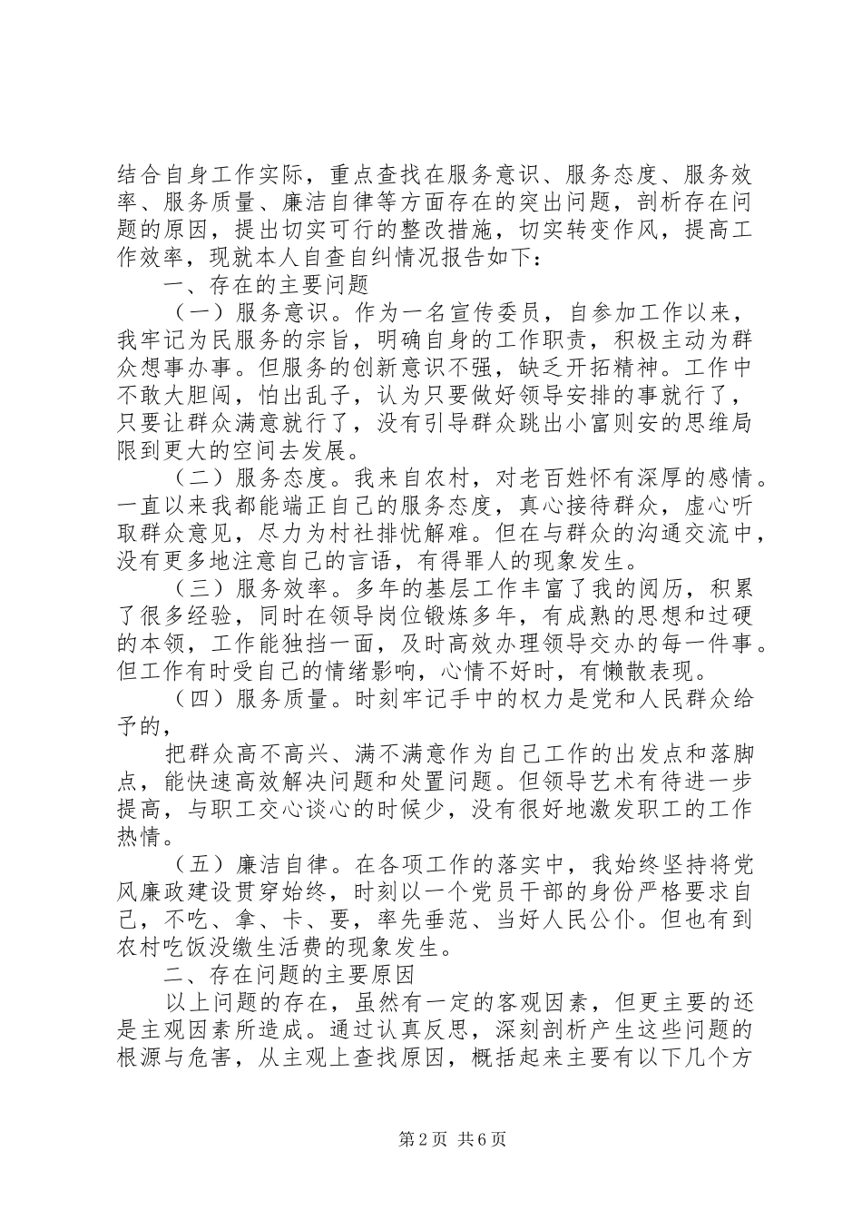 2024年积极开展服务意识差自查自纠报告_第2页