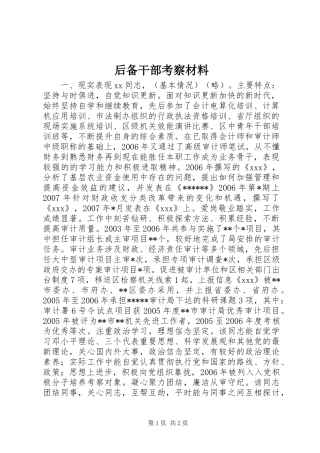 2024年后备干部考察材料