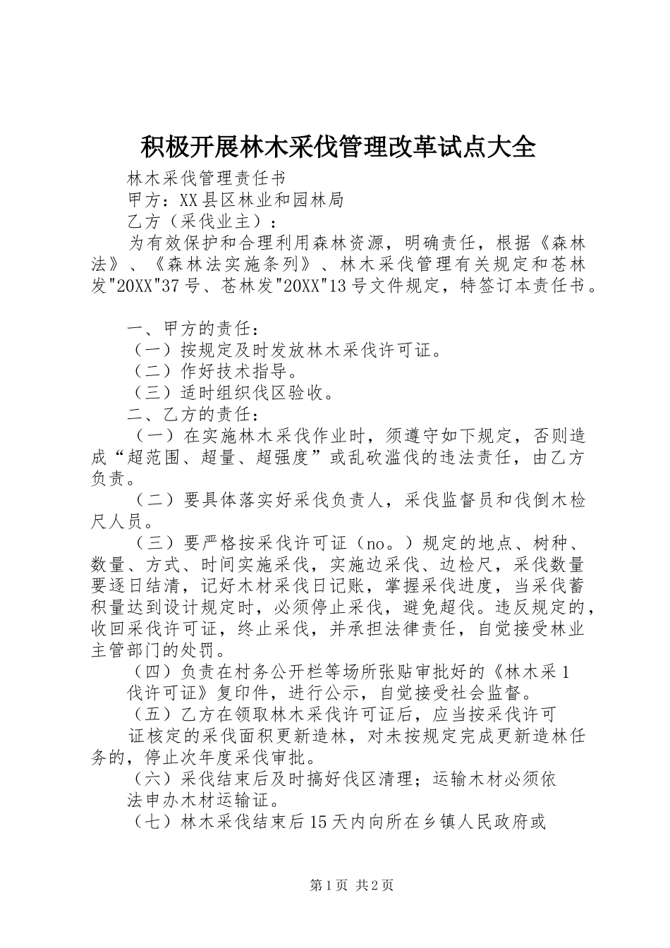 2024年积极开展林木采伐管理改革试点大全_第1页