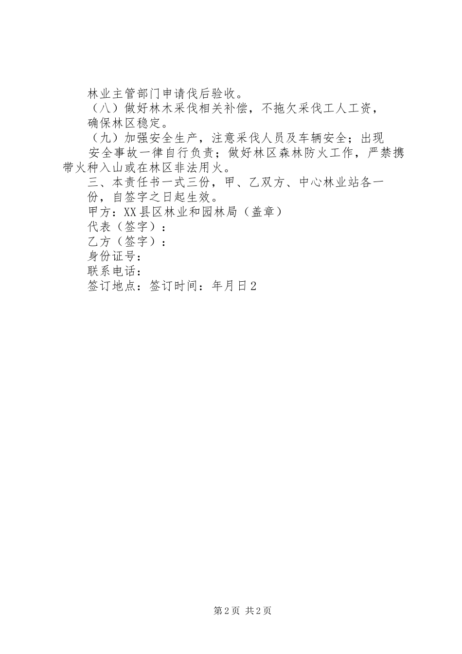 2024年积极开展林木采伐管理改革试点大全_第2页