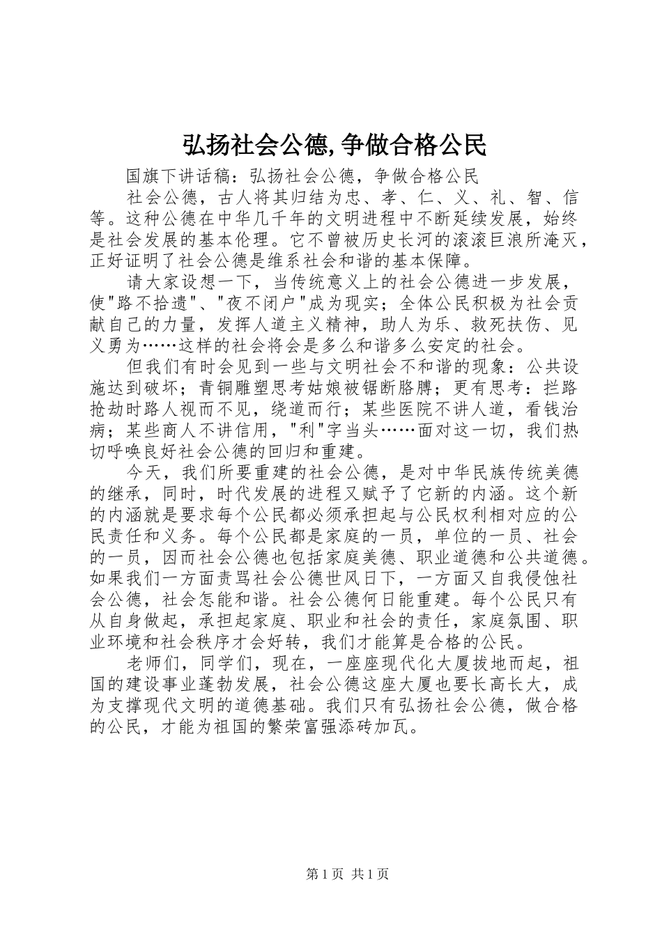 2024年弘扬社会公德争做合格公民_第1页