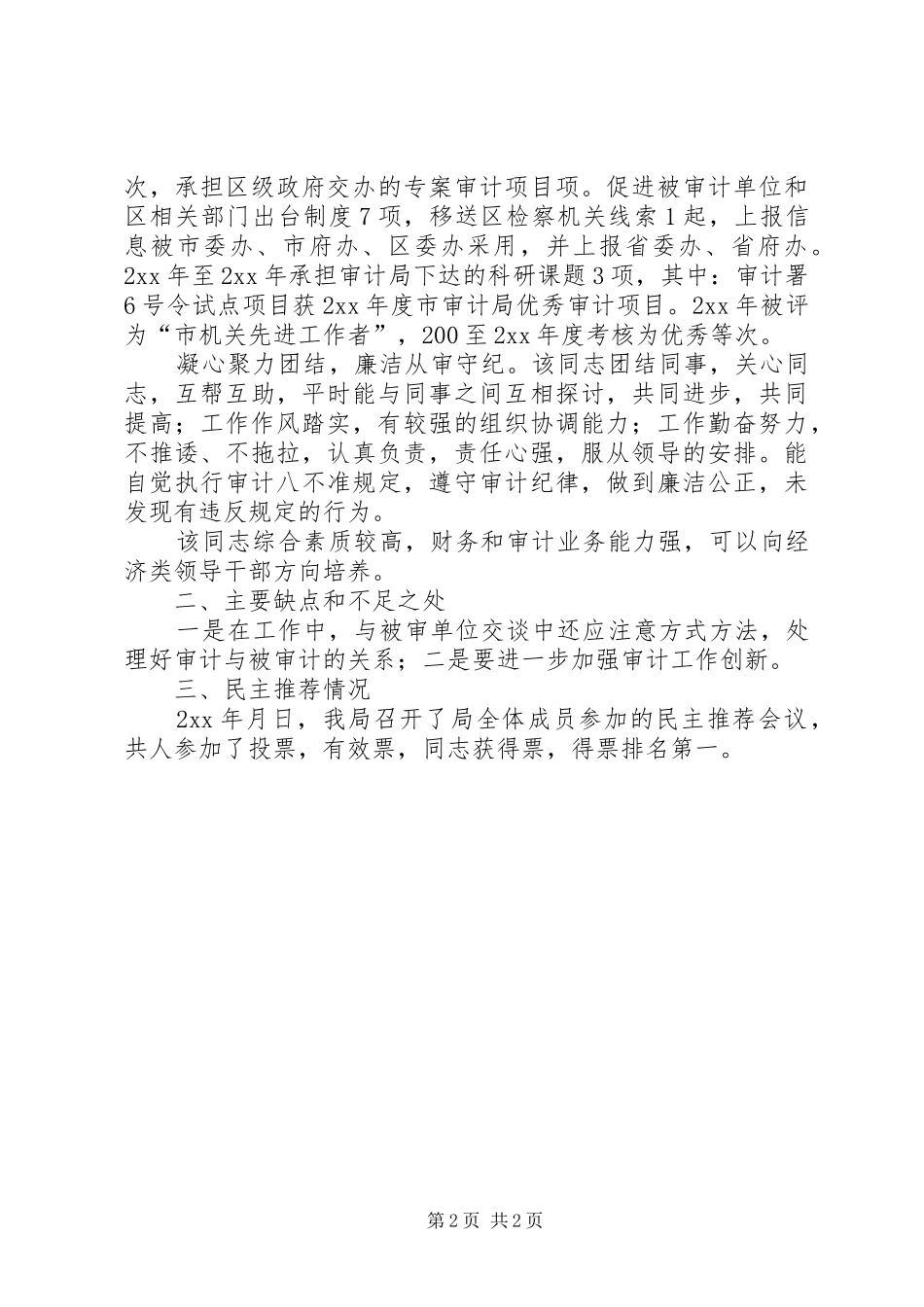 2024年后备干部考察材料范本_第2页