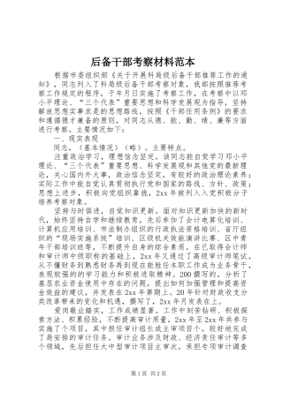 2024年后备干部考察材料范本