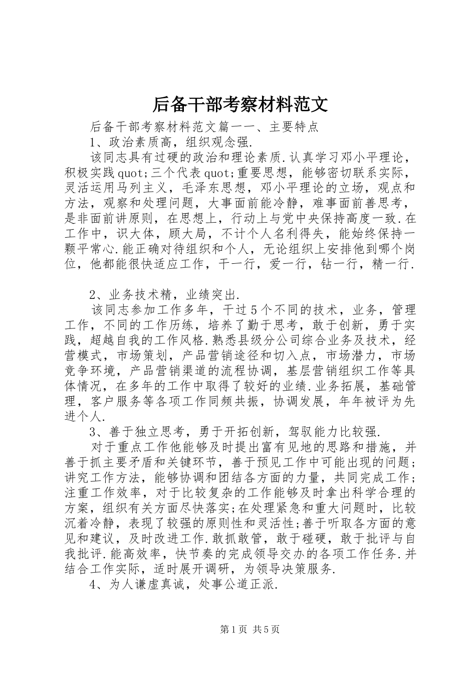 2024年后备干部考察材料范文_第1页