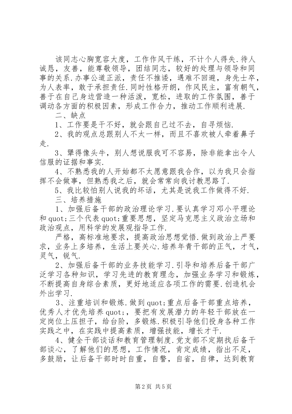 2024年后备干部考察材料范文_第2页