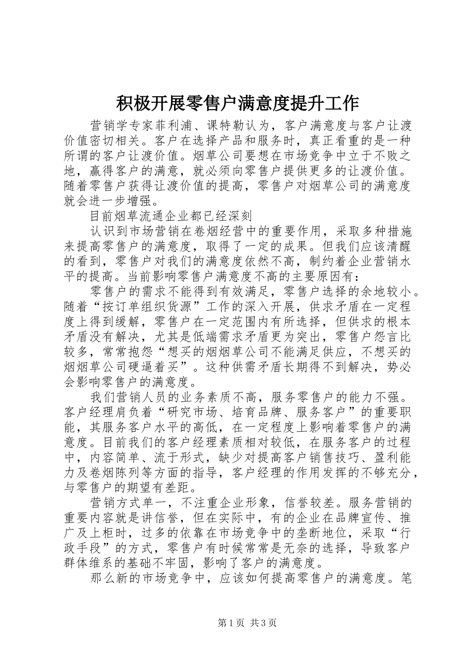 2024年积极开展零售户满意度提升工作_第1页