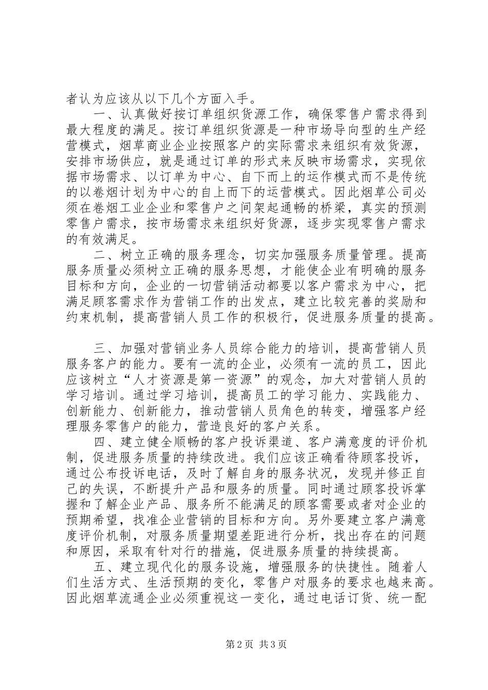 2024年积极开展零售户满意度提升工作_第2页