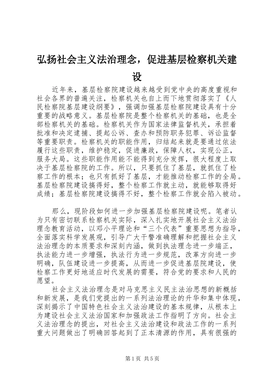 2024年弘扬社会主义法治理念，促进基层检察机关建设_第1页