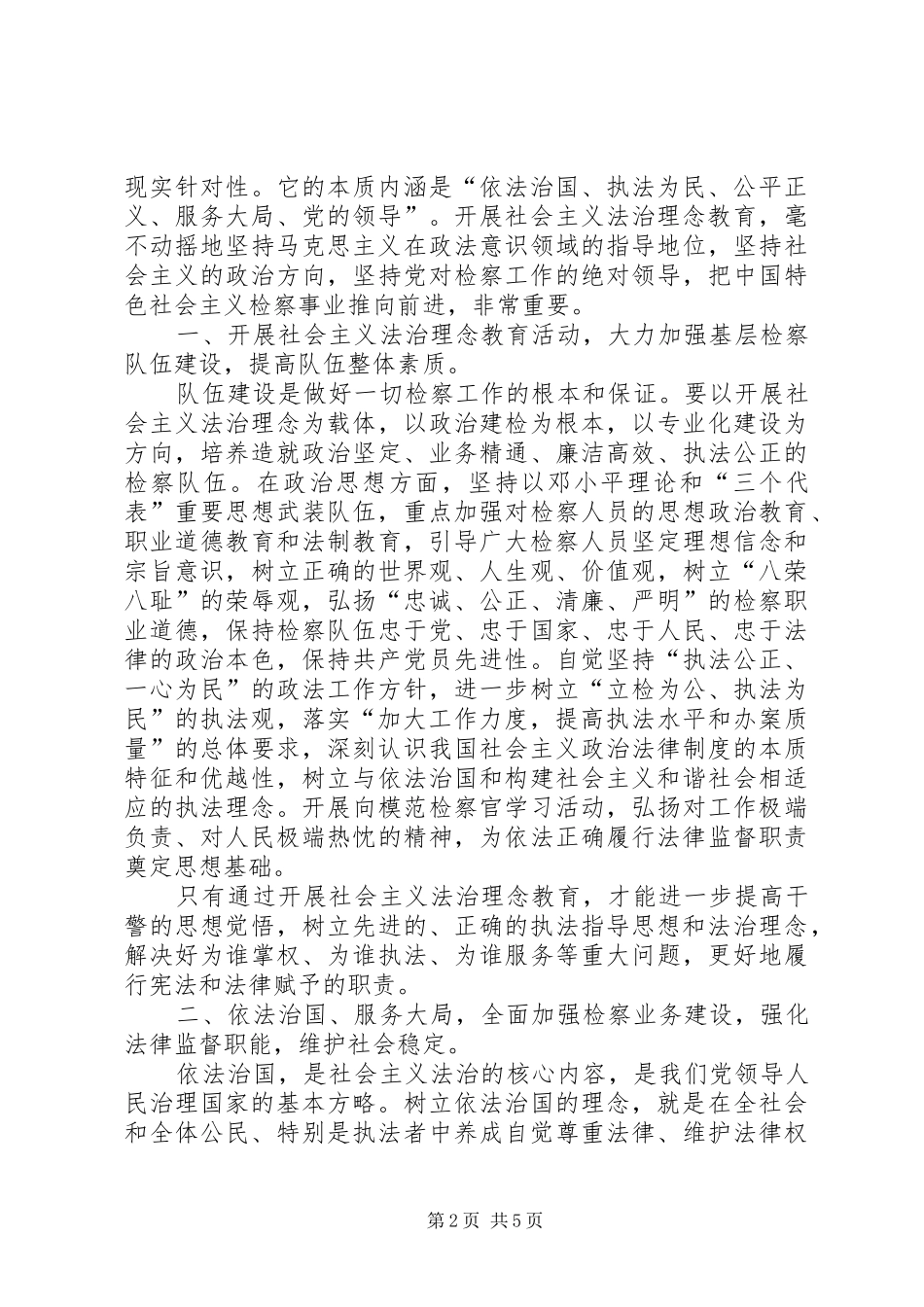 2024年弘扬社会主义法治理念，促进基层检察机关建设_第2页