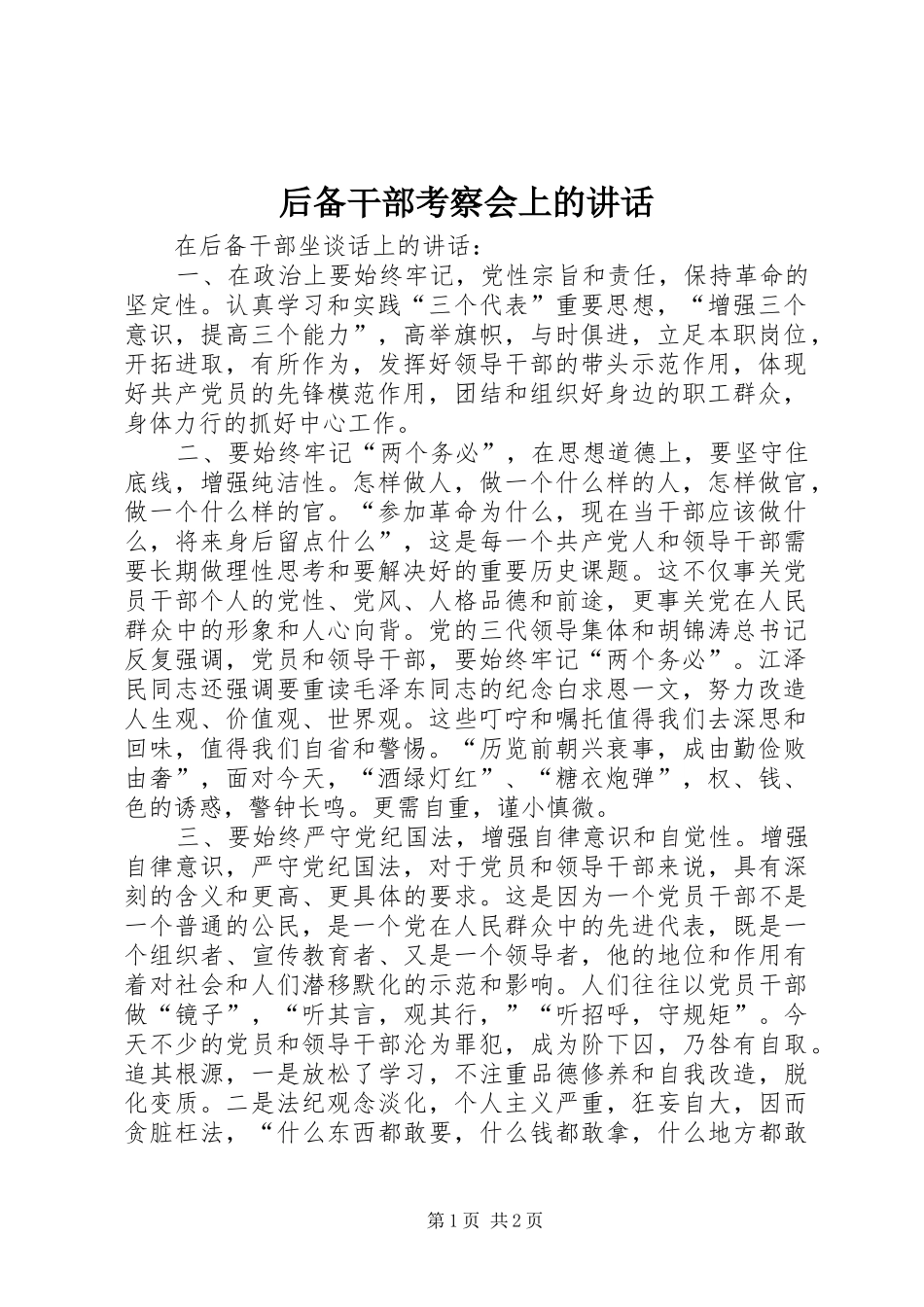 2024年后备干部考察会上的致辞_第1页