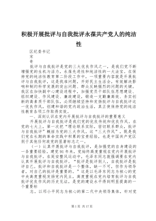 2024年积极开展批评与自我批评永葆共产党人的纯洁性