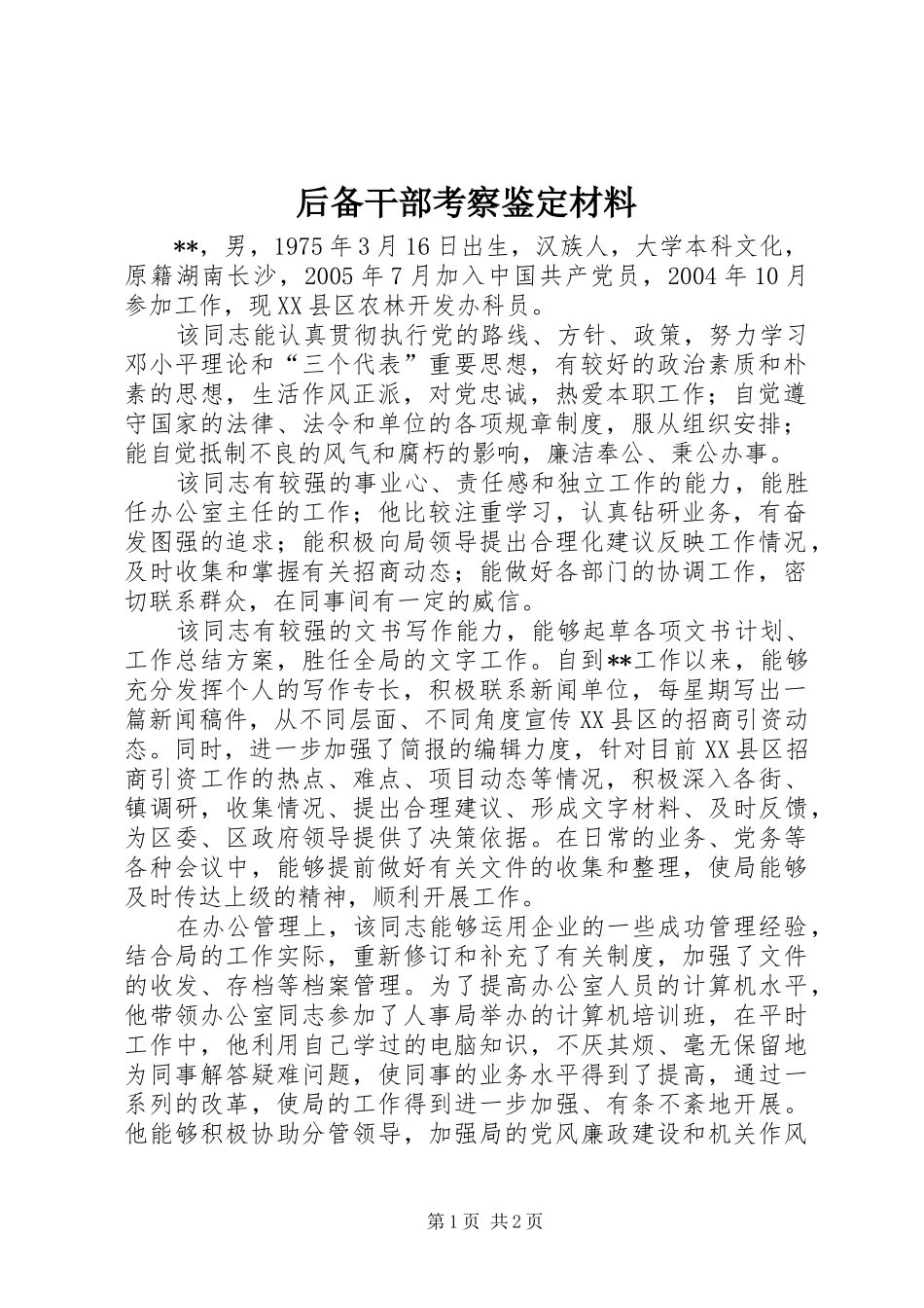 2024年后备干部考察鉴定材料_第1页