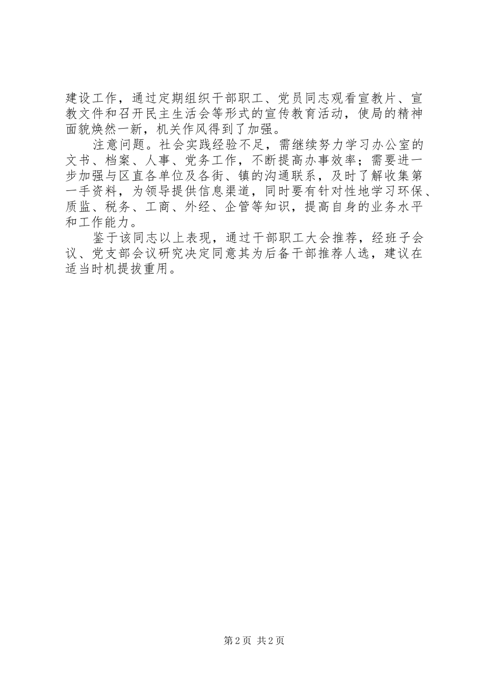 2024年后备干部考察鉴定材料_第2页