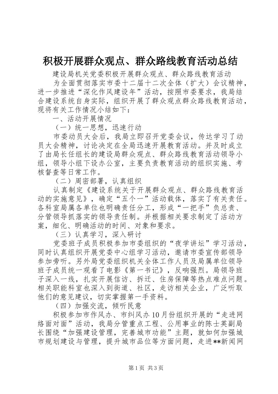 2024年积极开展群众观点群众路线教育活动总结_第1页