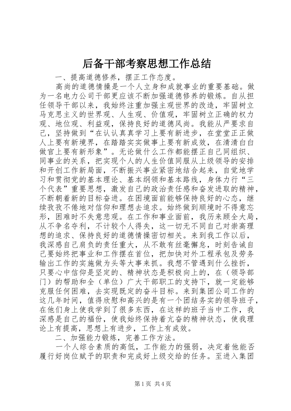 2024年后备干部考察思想工作总结_第1页