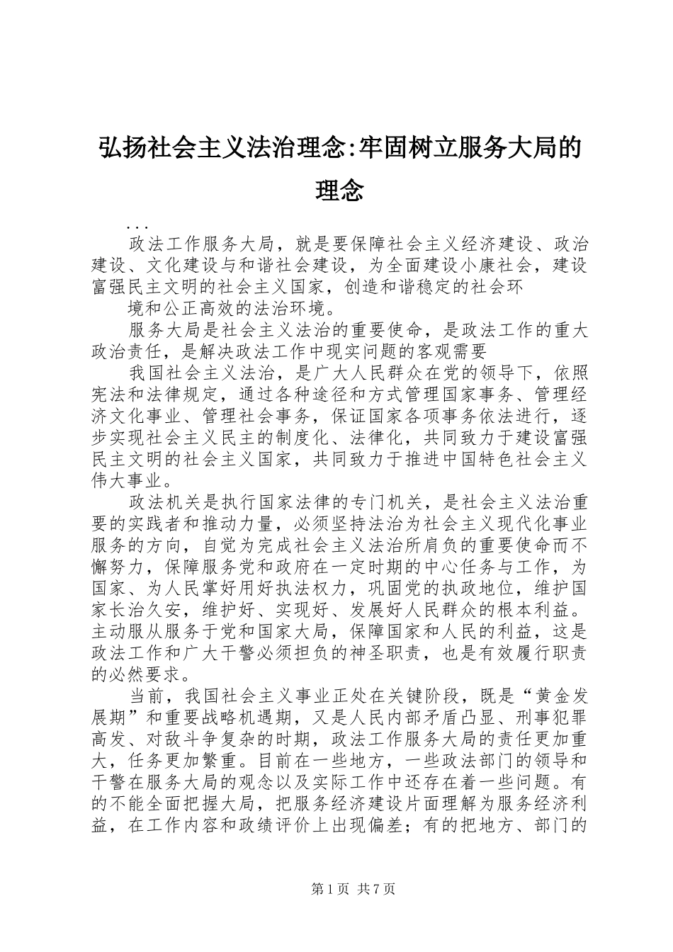 2024年弘扬社会主义法治理念牢固树立服务大局的理念_第1页