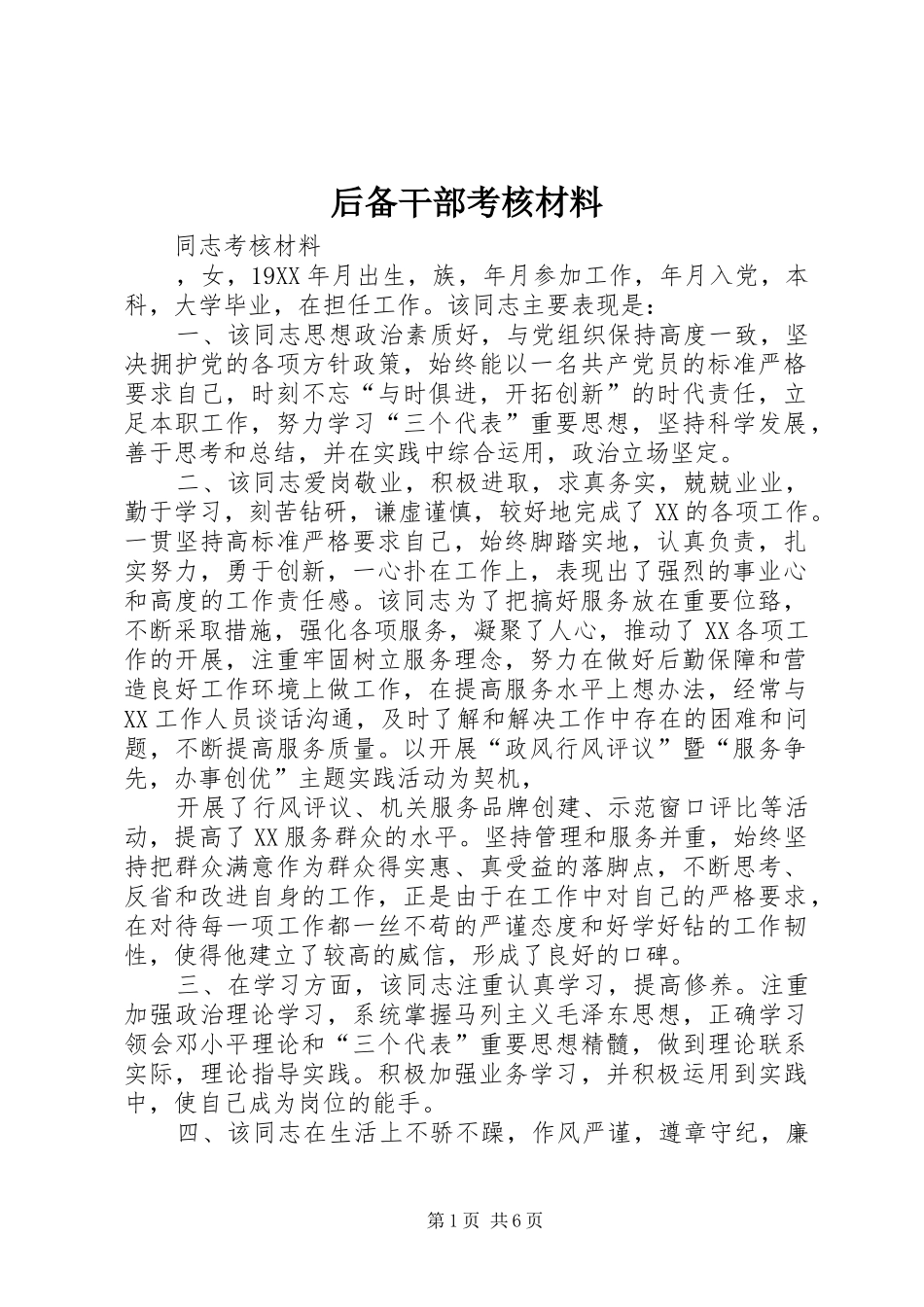 2024年后备干部考核材料_第1页