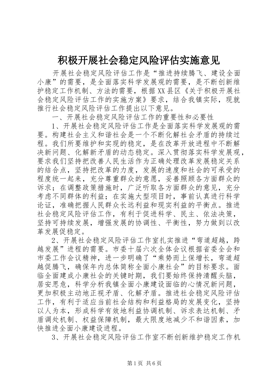 2024年积极开展社会稳定风险评估实施意见_第1页
